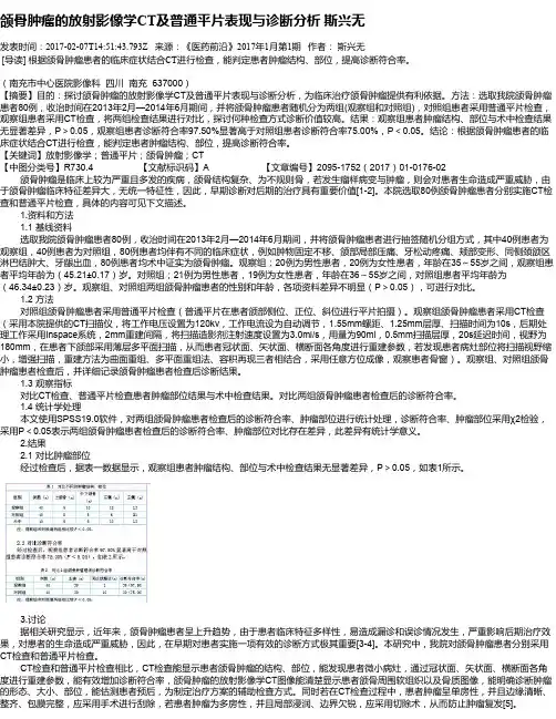 颌骨肿瘤的放射影像学CT及普通平片表现与诊断分析  斯兴无