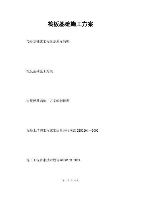 筏板基础施工方案