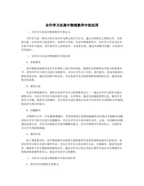 合作学习在高中物理教学中的应用