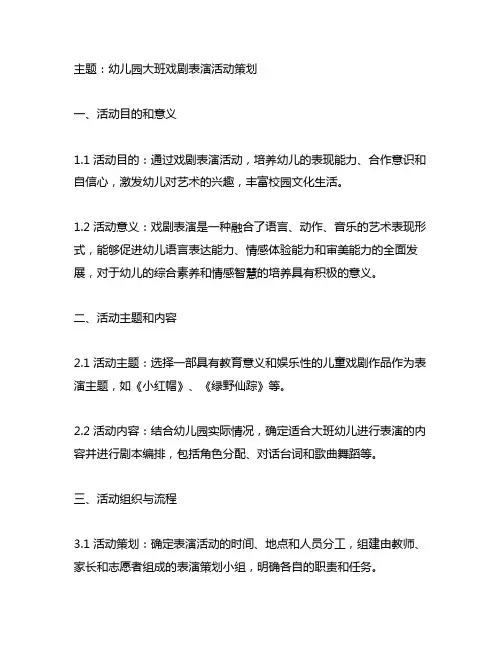 幼儿园大班戏剧表演活动策划 幼儿园表演活动