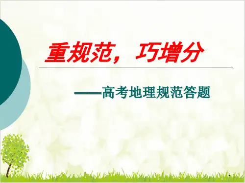 高考地理规范答题ppt