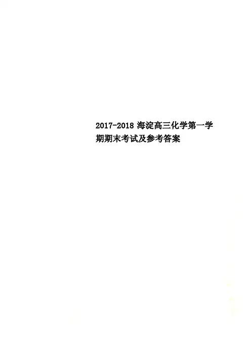 2017-2018海淀高三化学第一学期期末考试及参考答案