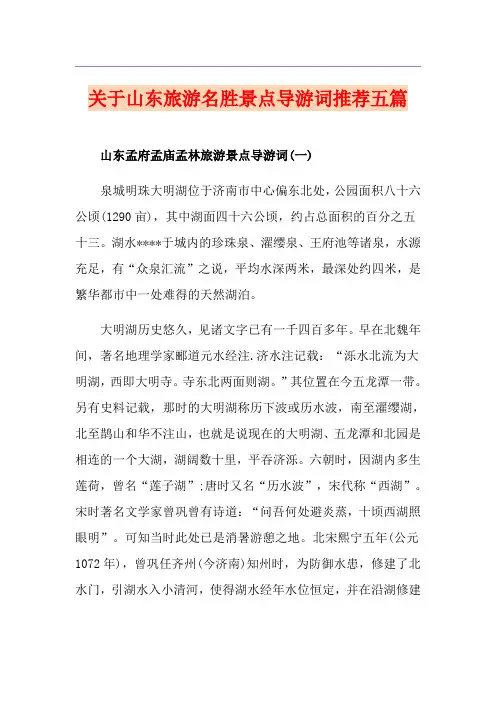 关于山东旅游名胜景点导游词推荐五篇