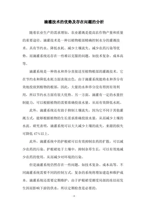 滴灌技术的优势及存在问题的分析