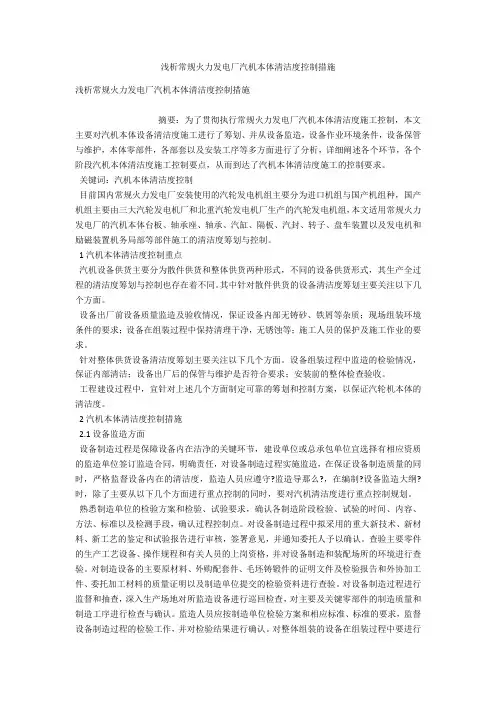 浅析常规火力发电厂汽机本体清洁度控制措施 