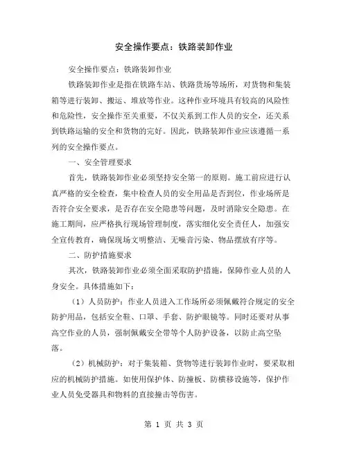 安全操作要点：铁路装卸作业