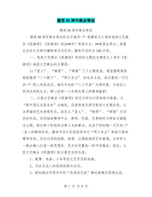 建党90周年晚会策划