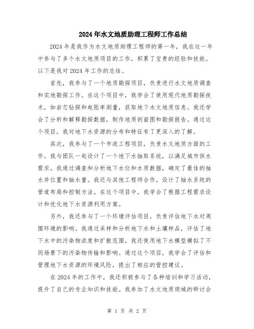 2024年水文地质助理工程师工作总结