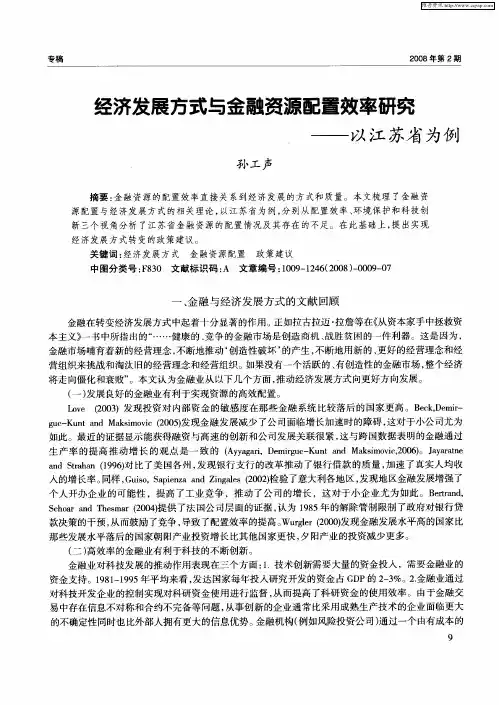 经济发展方式与金融资源配置效率研究——以江苏省为例