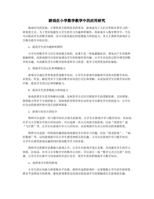 游戏在小学数学教学中的应用研究