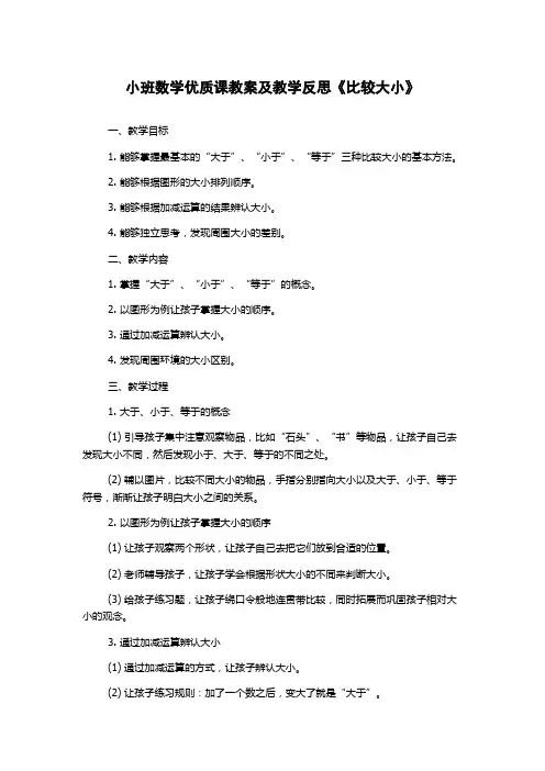 小班数学优质课教案及教学反思《比较大小》