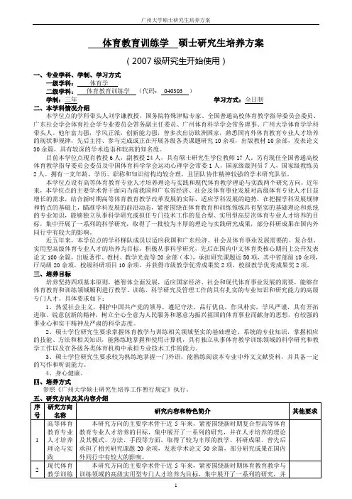 体育教育训练学 硕士研究生培养方案.