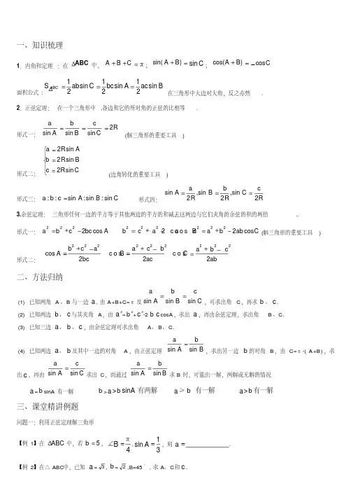 正弦定理余弦定理综合应用解三角形经典例题(学生)