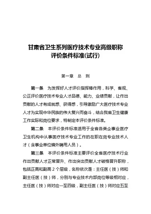 甘肃省卫生系列医疗技术专业高级职称评价条件标准(试行)