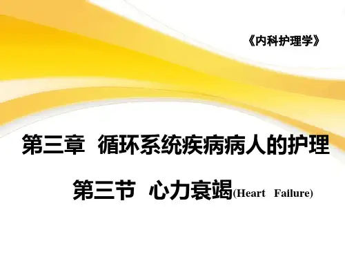循环系统第3节心力衰竭