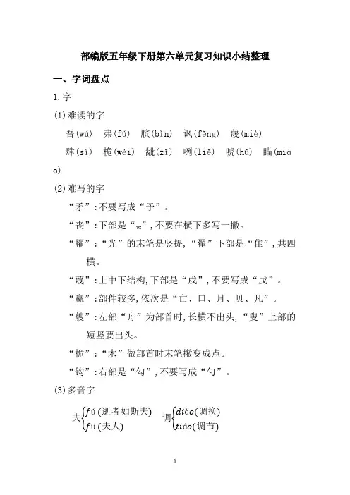 部编版五年级下册语文第六单元复习知识小结整理