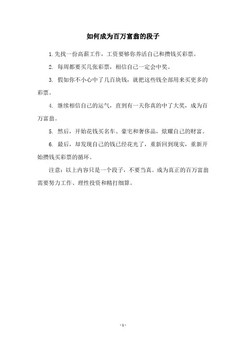 如何成为百万富翁的段子