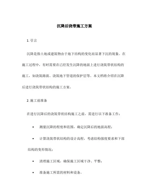 沉降后浇带施工方案