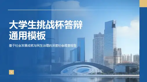 大学生挑战杯答辩通用模板ppt