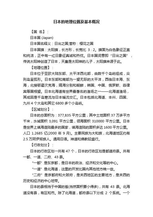日本的地理位置及基本概况