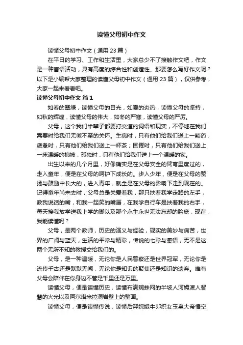 读懂父母初中作文