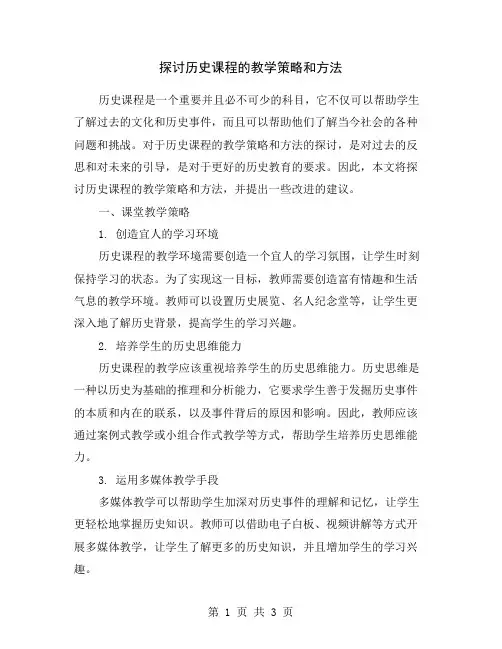 探讨历史课程的教学策略和方法