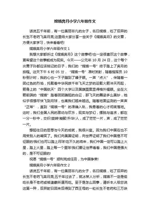嫦娥奔月小学六年级作文