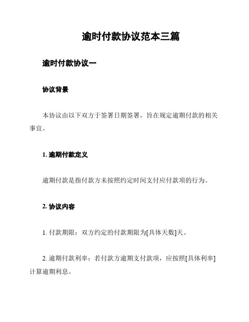 逾时付款协议范本三篇