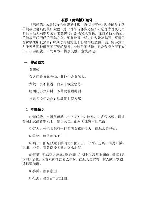 崔颢《黄鹤楼》翻译