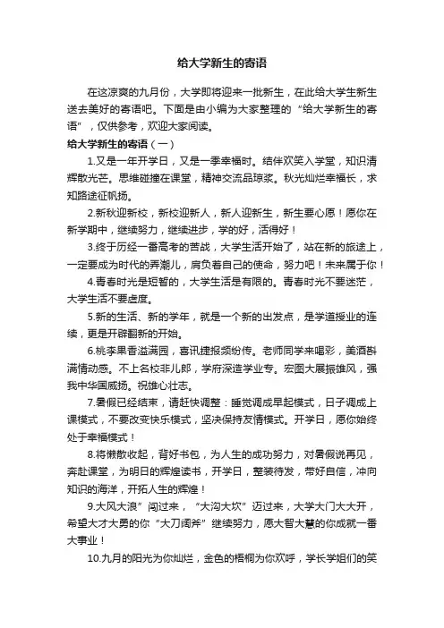 给大学新生的寄语