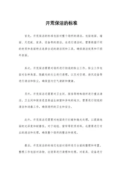 开荒保洁的标准
