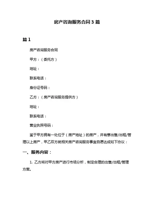 房产咨询服务合同3篇