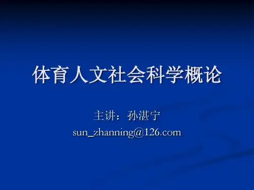 体育人文社会科学概论
