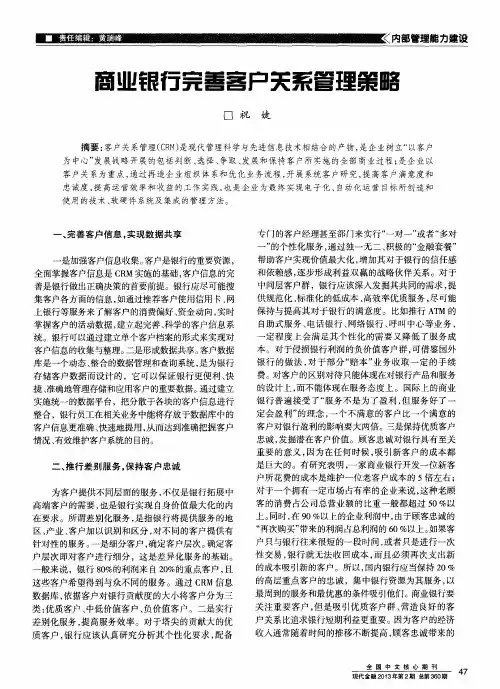 商业银行完善客户关系管理策略