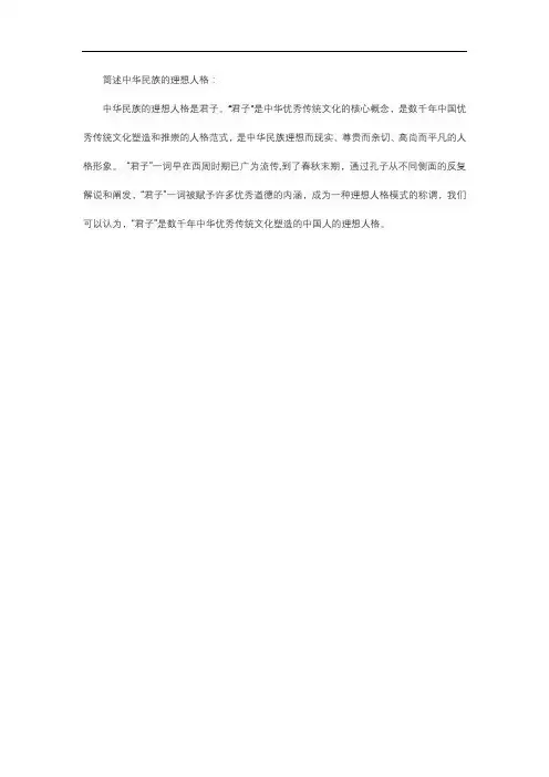 简述中华民族的理想人格。
