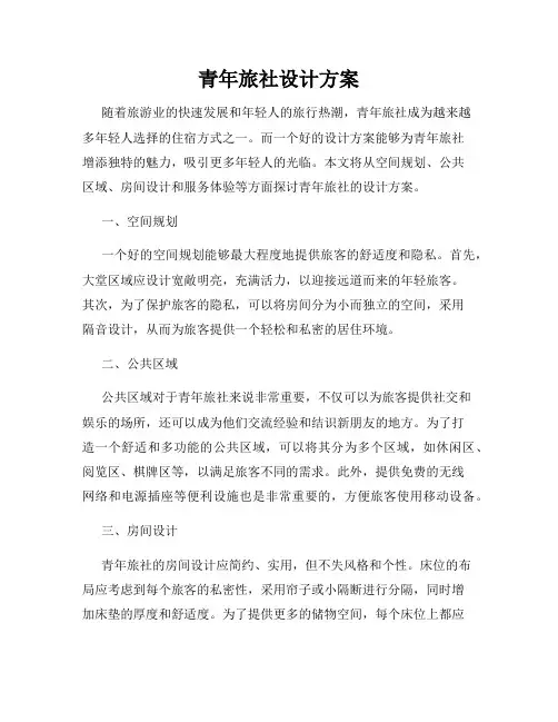 青年旅社设计方案