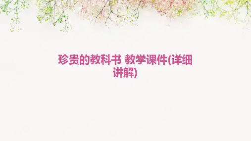 《珍贵的教科书》教学课件(详细讲解)
