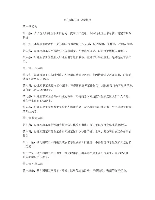 幼儿园职工的规章制度
