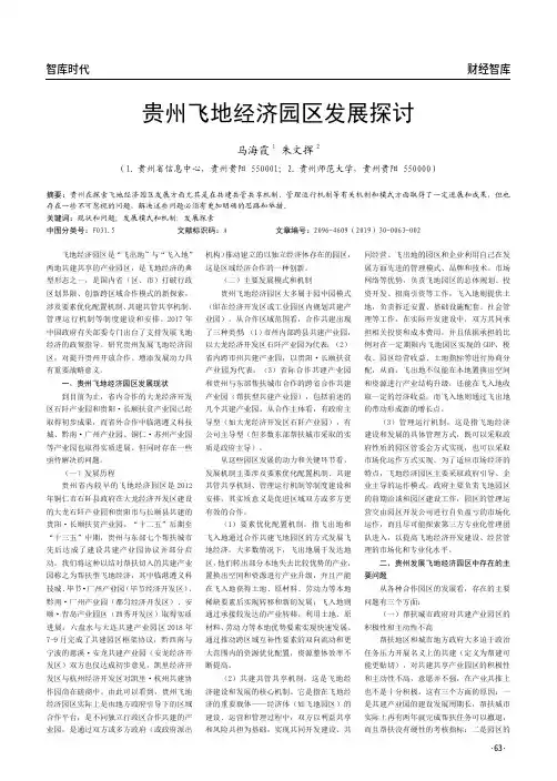 贵州飞地经济园区发展探讨