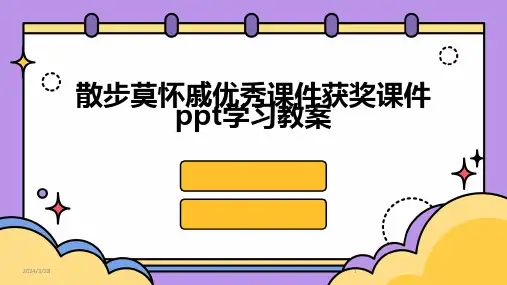 散步莫怀戚优秀课件获奖课件ppt学习教案-2024鲜版
