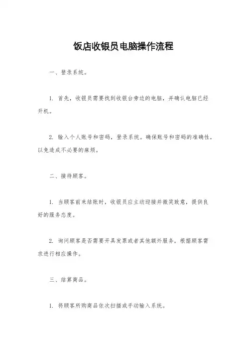 饭店收银员电脑操作流程