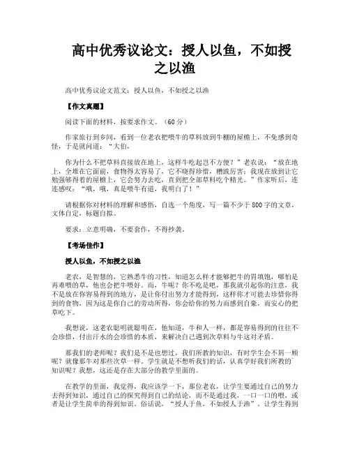 高中优秀议论文授人以鱼不如授之以渔