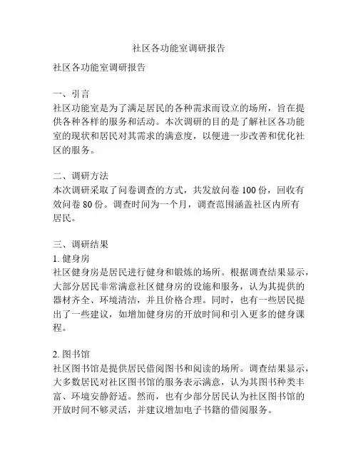 社区各功能室调研报告