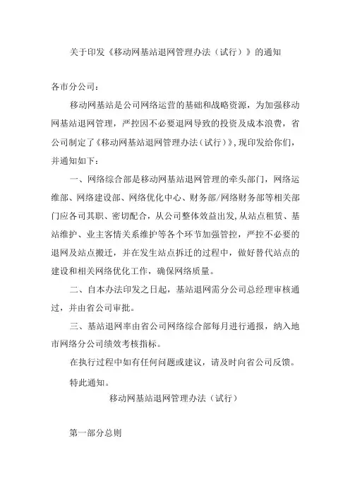 2023年通信工程无线网移动网基站室分站点退网管理办法