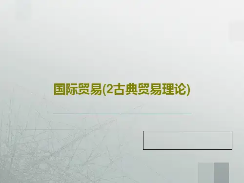 国际贸易(2古典贸易理论)共50页PPT