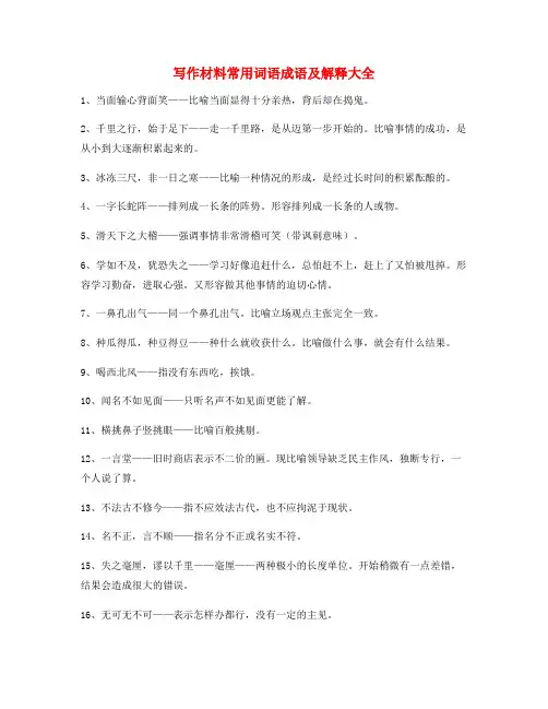 高考作文写作素材高频成语大全