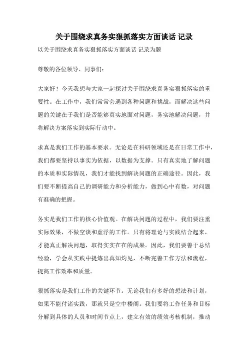 关于围绕求真务实狠抓落实方面谈话 记录