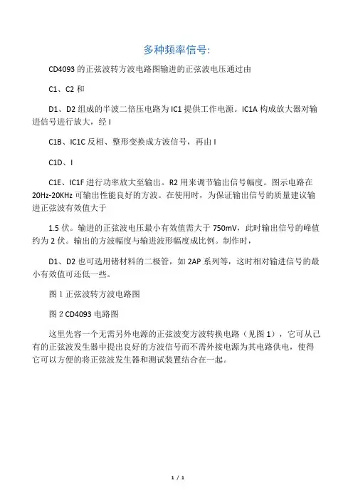 CD4093的正弦波转方波电路图