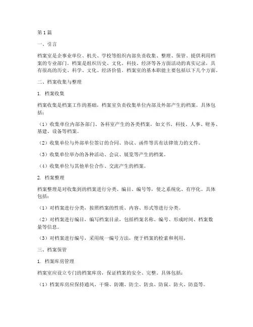 档案室的基本职能(3篇)