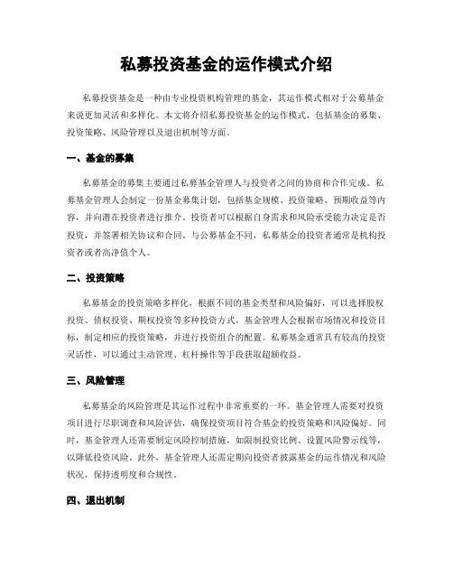私募投资基金的运作模式介绍